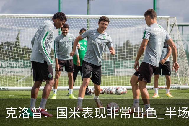 克洛普：国米表现非常出色 半场我们本可能0比2输