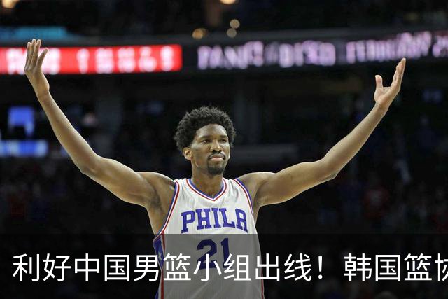 利好中国男篮小组出线！韩国篮协官宣：李贤重不参加世预赛第三窗口期