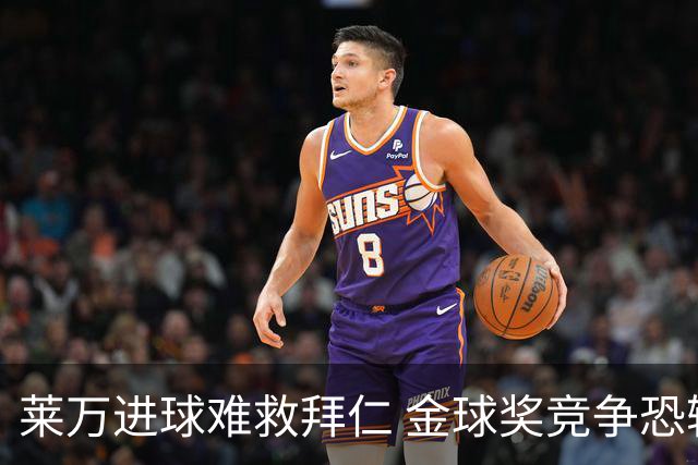 莱万进球难救拜仁 金球奖竞争恐输给本泽马