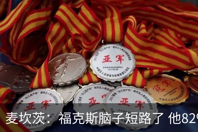 麦坎茨：福克斯脑子短路了 他82%的罚球命中率&应该运球等被犯规