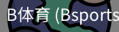 B体育